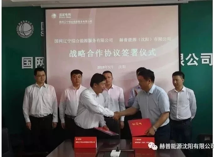 转发：赫普能源(沈阳)有限公司与国网辽宁综合能源服务有限公司签署战略合作协议(图4)